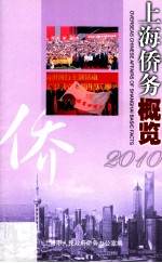 上海侨务概览 2010