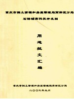 重庆市国土资源和房屋管理局高新区分局 石桥铺高科技开发园 用地批文汇编