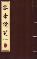 容斋续笔 第1册