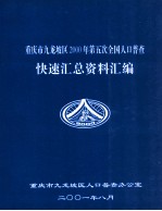 重庆市九龙坡区 2000年第五次全国人口普查 快速汇总资料汇编