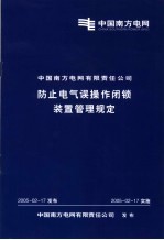 中国南方电网有限责任公司 防止电气误操作闭锁装置管理规定