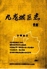 九龙坡区志资料 1991 1 总第8期