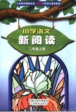 义务教育课程标准人教版小学语文课本配套  小学语文新阅读  二年级  上