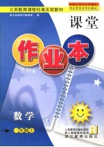 义务教育课程标准实验教材 课堂作业本 数学 一年级 上