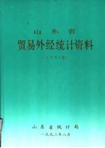 山东省贸易外经统计资料 1991年