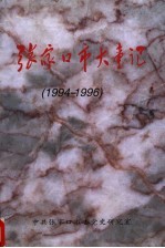 张家口市大事记 1994-1996