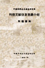 中国科学技术信息研究所科技文献信息资源介绍  科技资料