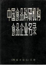 中国食品科研机构食品企业名录