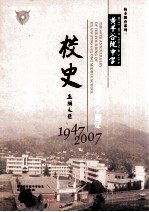 黄平谷陇中学校史 1947-2007