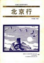 初级汉语视听教材 北京行 录像文本