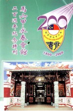 马六甲永春会馆 二百周年纪念特刊