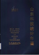 山东科技统计年鉴 2001