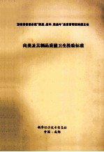 宣传贯彻国务院“质量、品种、效益年”质量管理质量第三批  肉类及其制品质量卫生检验标准