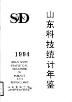 山东科技统计年鉴 1994