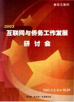 2003互联网与侨务工作发展研讨会论文集粹