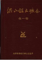 洪山铝土矿志 1956-1985