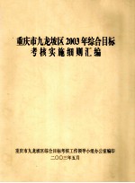 重庆市九龙坡区2003年度综合目标考核实施细则汇编