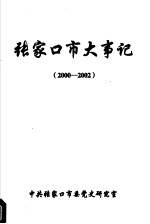 张家口市大事记 2000-2002