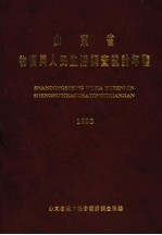 山东省物价与人民生活调查统计年鉴 1998