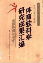 体育软科学研究成果汇编 2003-2 美国体育社会学