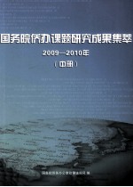 国务院侨办课题研究成果集萃 2009-2010年 中