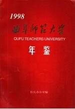 曲阜师范大学年鉴 1998