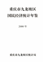 重庆市九龙坡区国民经济统计年签 2000年