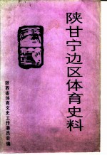 陕甘宁边区体育史料  1935-1948