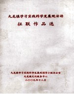 九龙镇学习实践科学发展观活动 征联作品选