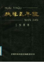 槐荫区年鉴 1988