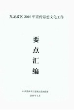 九龙坡区2010年宣传思想文化工作 要点汇编