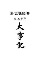 井陉县志料 全函 第8册 第14-16编