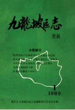 九龙坡区志资料 1989 1 总第4期