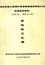 重庆市国土资源和房屋管理局高新区分局 实施城市规划 （1992-2003年2月） 用地批文汇编