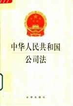 中华人民共和国公司法 修正本