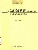 从韩国到中国CA126航班：中级汉语口语听力文本及练习参考答案