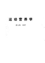 运动营养学