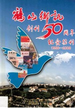 《鹤山乡讯》创刊50周年纪念特刊 1958-2008