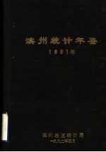 滨州统计年鉴 1991