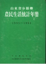 山东省分县乡农民生活统计年鉴 1993-1994