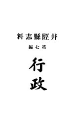 井陉县志料 全函 第8册 第6-9编