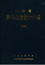 山东省农民生活统计年鉴 1998