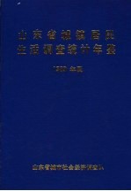 山东省城镇居民生活调查统计年鉴 1989