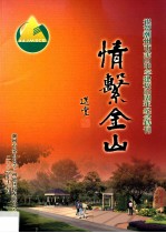 祝贺潮州市金山中学建校80周年纪念特刊 情系金山