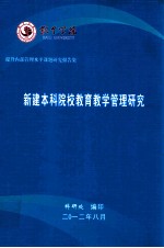 新建本科院校教育教学管理研究