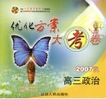 配套人民教育出版社最新教材 优化方案大考卷 2007版 高三政治