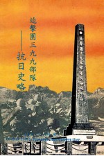 迫击团三九九部队 抗日史略