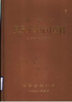 山东省贸易外经统计资料 1989-1990