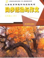 义务教育课程标准实验教材 同步活动与作文 A 九年级 上 配人教版教材使用