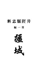 井陉县志料 全函 第8册 第1编